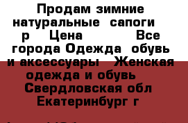 Продам зимние натуральные  сапоги 37 р. › Цена ­ 3 000 - Все города Одежда, обувь и аксессуары » Женская одежда и обувь   . Свердловская обл.,Екатеринбург г.